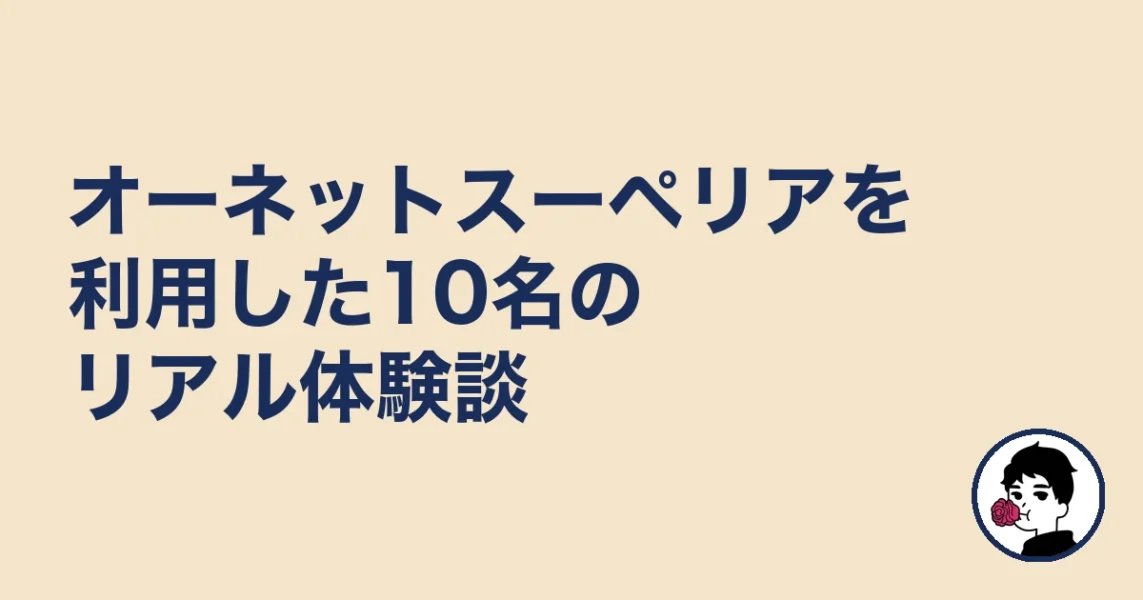 オーネットスーペリアを利用した10名のリアル体験談｜やましょ