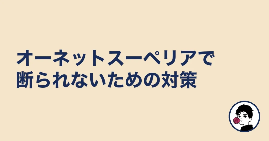 オーネットスーペリアで断られないための対策｜やましょ
