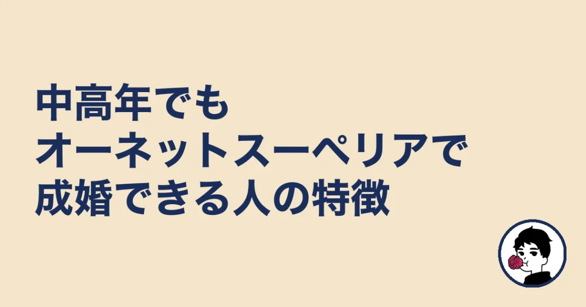 中高年でもオーネットスーペリアで成婚できる人の特徴｜やましょ