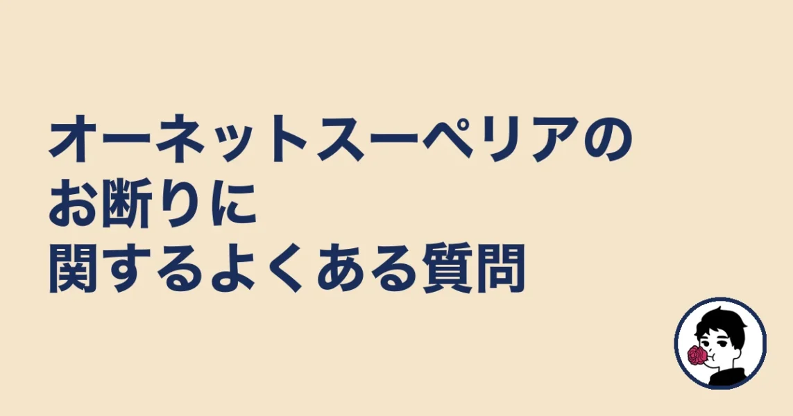 オーネットスーペリアのお断りに関するよくある質問｜やましょ