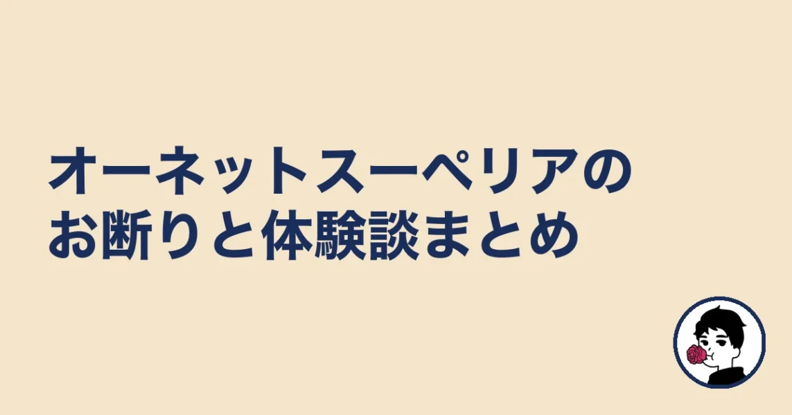 オーネットスーペリアのお断りと体験談まとめ｜やましょ