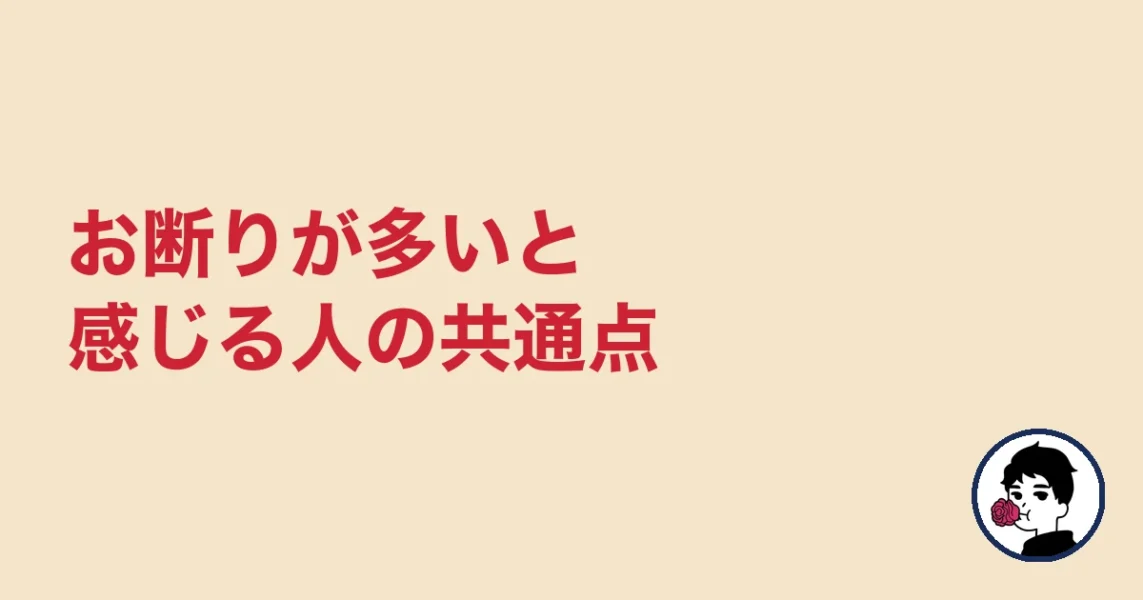 お断りが多いと感じる人の共通点｜やましょ