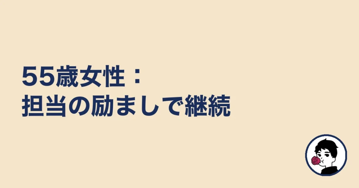 55歳女性：担当の励ましで継続｜やましょ