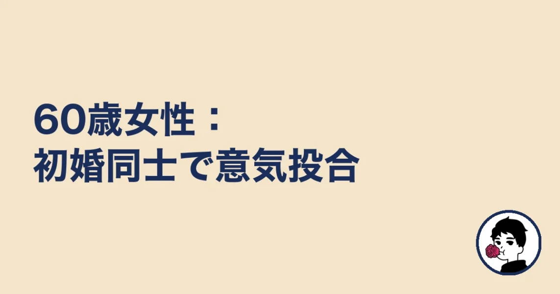 60歳女性：初婚同士で意気投合｜やましょ