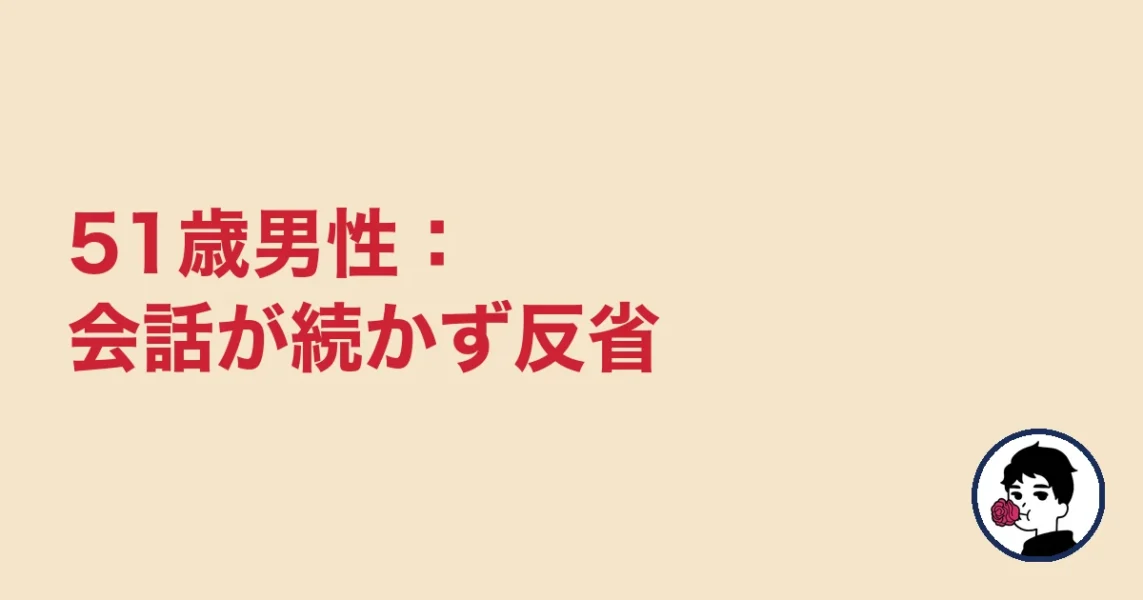 51歳男性：会話が続かず反省｜やましょ