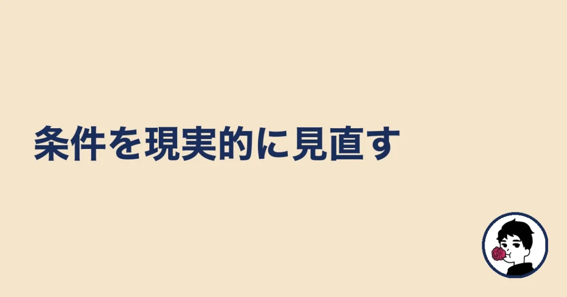 条件を現実的に見直す｜やましょ