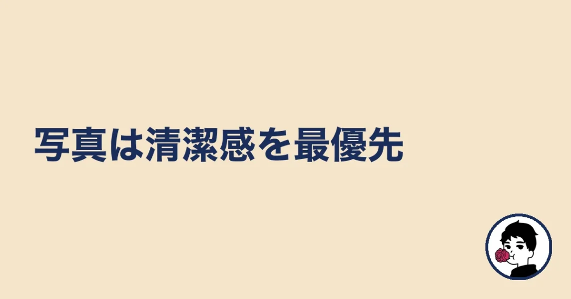 写真は清潔感を最優先｜やましょ