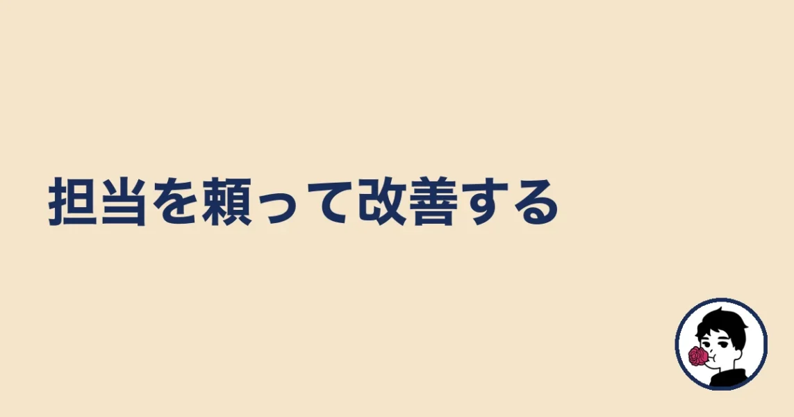 担当を頼って改善する｜やましょ