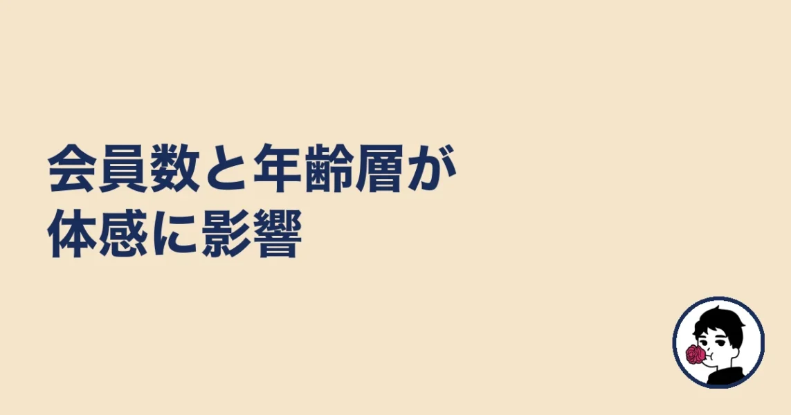 会員数と年齢層が体感に影響｜やましょ