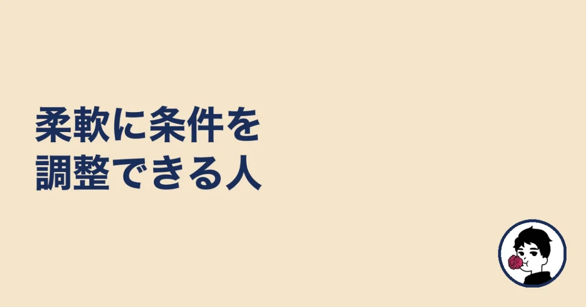 柔軟に条件を調整できる人｜やましょ