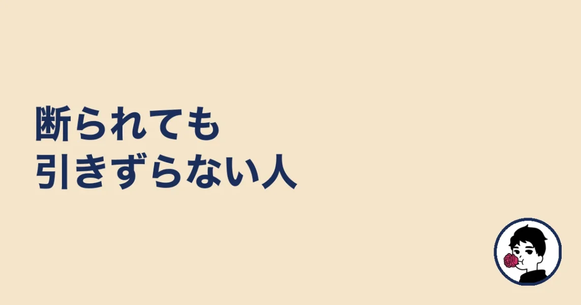 断られても引きずらない人｜やましょ