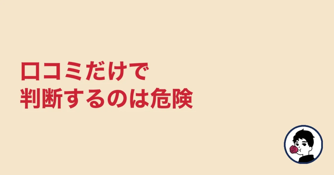 口コミだけで判断するのは危険｜やましょ