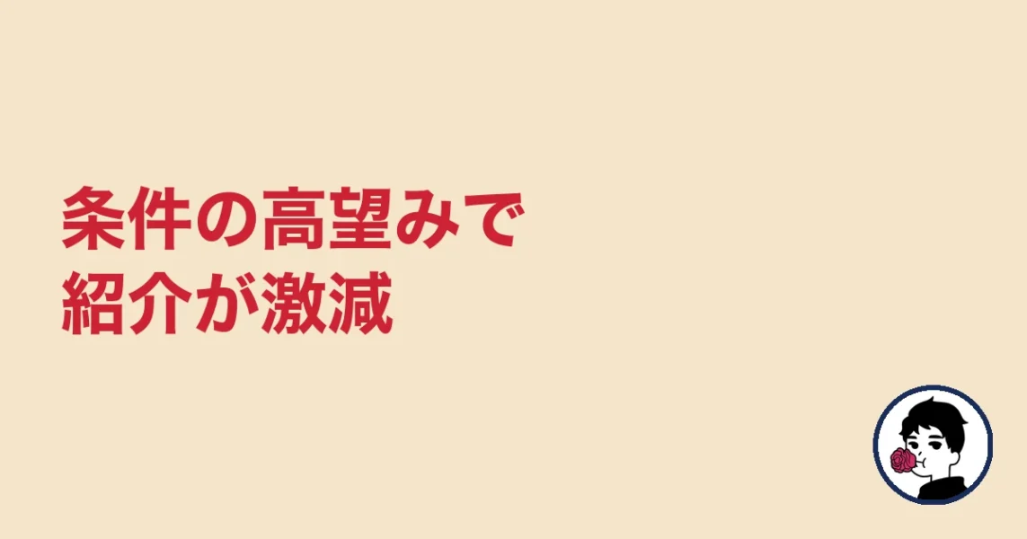 条件の高望みで紹介が激減｜やましょ