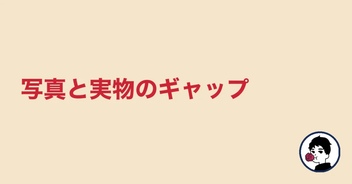 写真と実物のギャップ｜やましょ