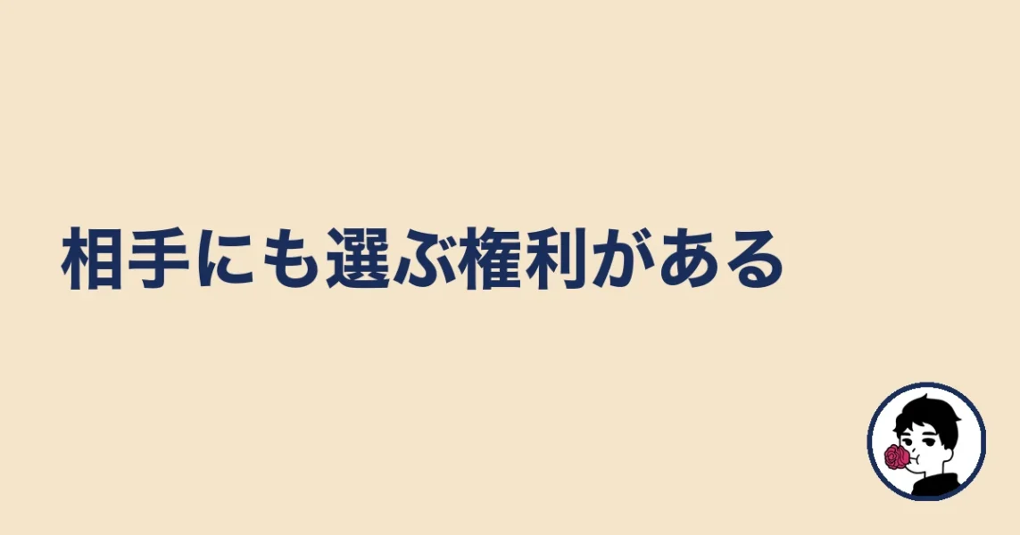 相手にも選ぶ権利がある｜やましょ