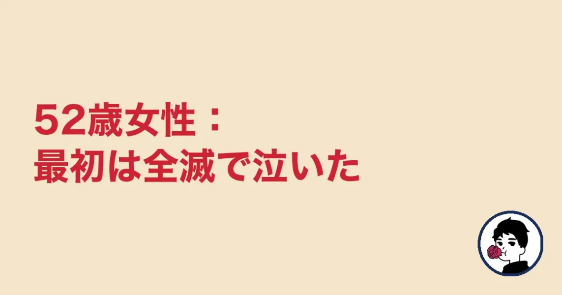52歳女性：最初は全滅で泣いた｜やましょ