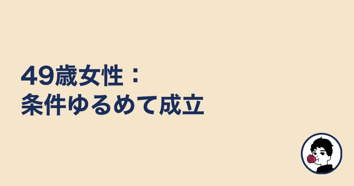 49歳女性：条件ゆるめて成立｜やましょ