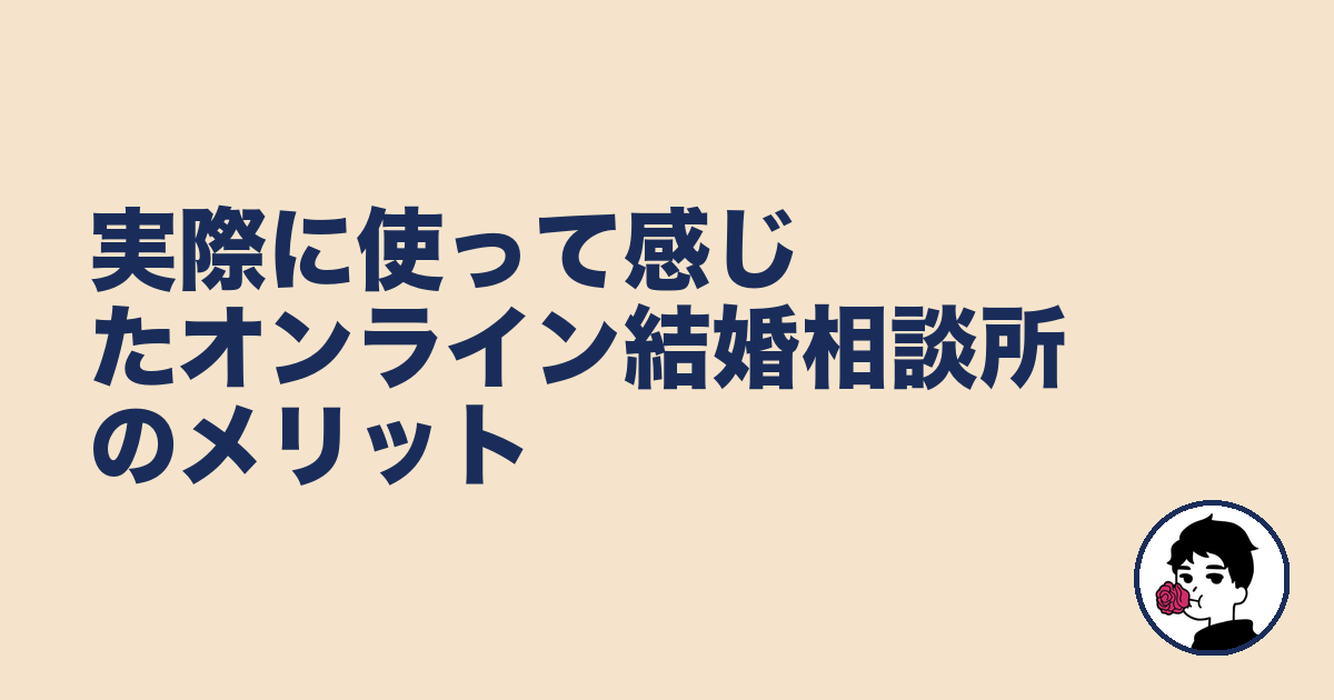 実際に使って感じたオンライン結婚相談所のメリット｜やましょ