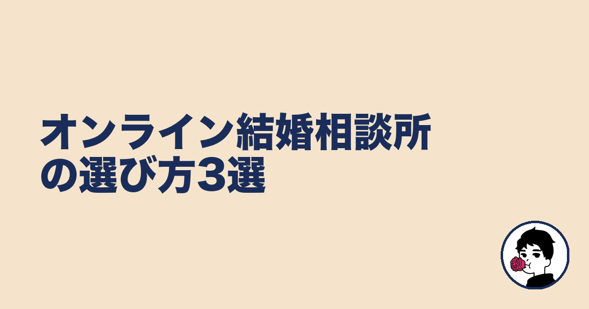 オンライン結婚相談所の選び方3選｜やましょ