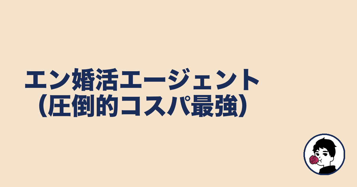 エン婚活エージェント（料金面で業界最安級）｜やましょ