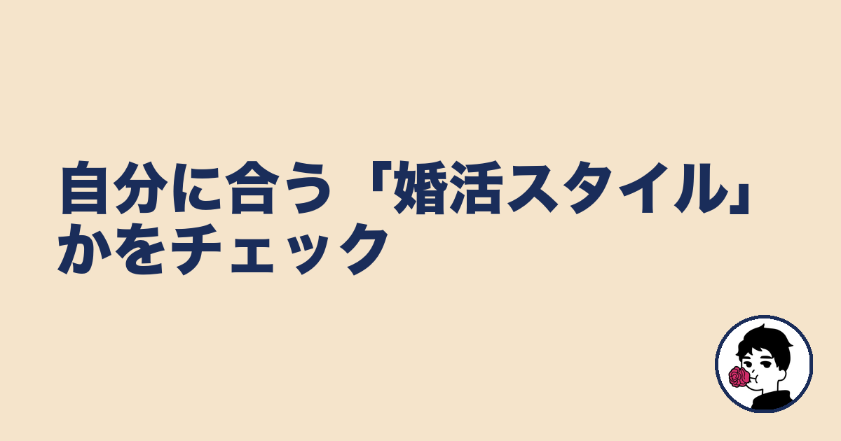 自分に合う「婚活スタイル」かをチェック｜やましょ