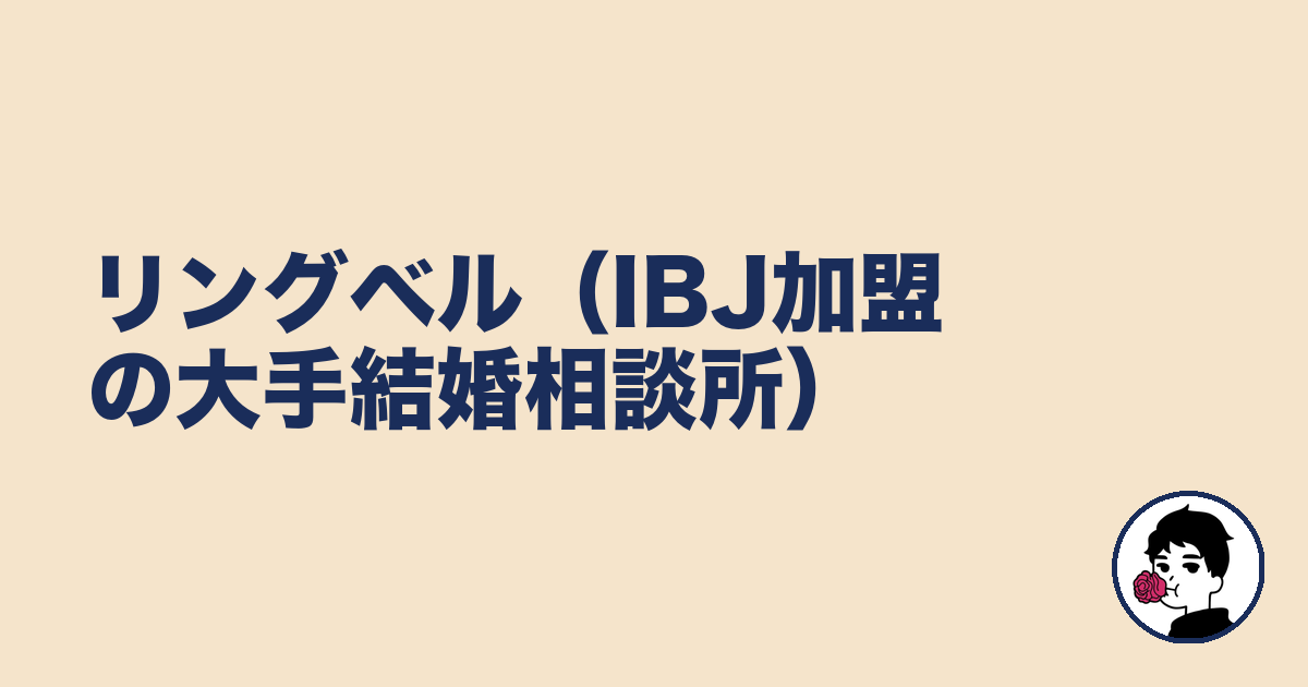 リングベル（IBJ加盟の大手結婚相談所）｜やましょ