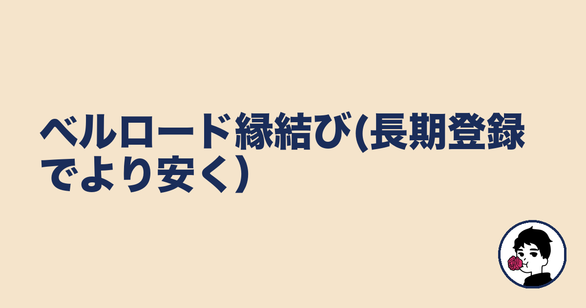 ベルロード縁結び(長期登録でより安く）｜やましょ