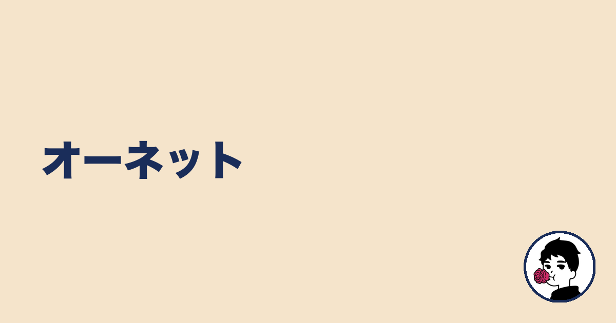オーネット｜やましょ