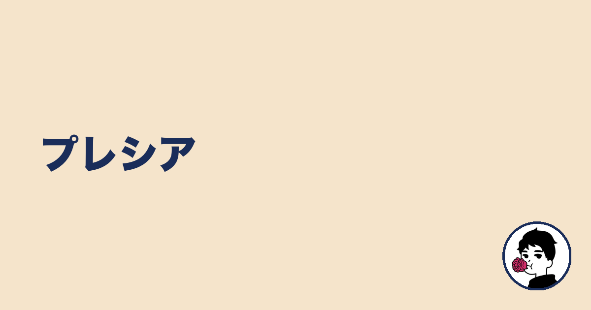 プレシア｜やましょ