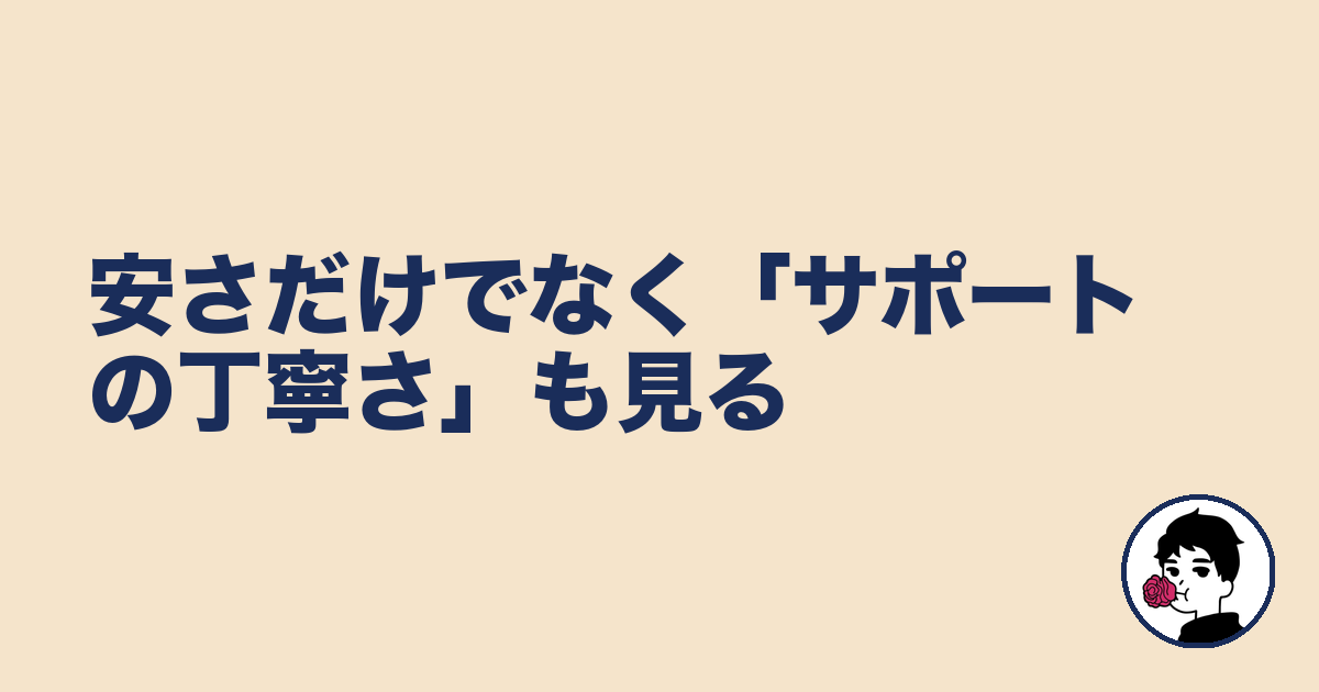 安さだけでなく「サポートの丁寧さ」も見る｜やましょ