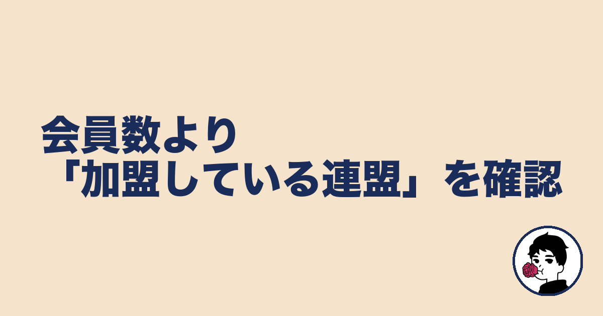 会員数より「加盟している連盟」を確認｜やましょ