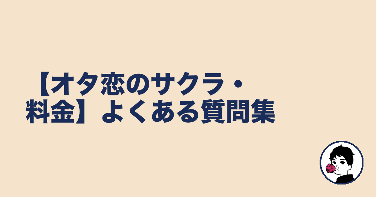 【オタ恋のサクラ・料金】よくある質問集｜やましょ