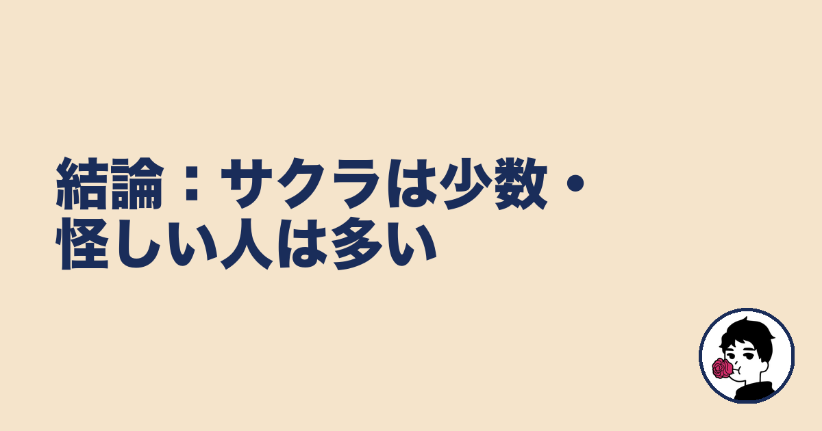 結論：サクラは少数・怪しい人は多い｜やましょ
