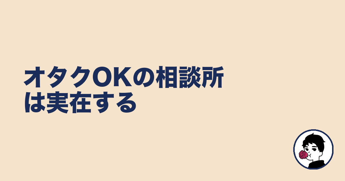 オタクOKの相談所は実在する｜やましょ