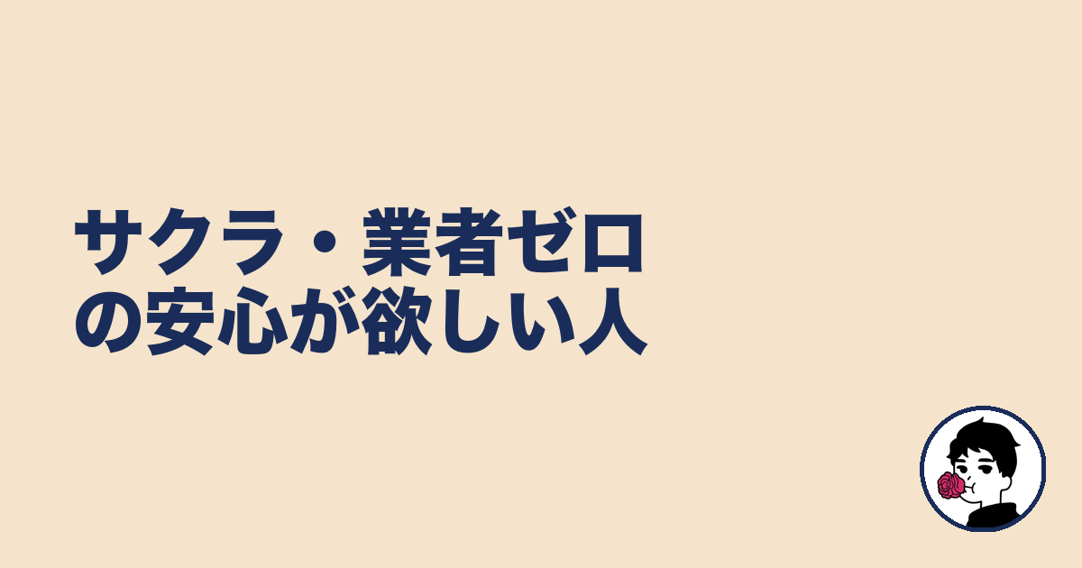 サクラ・業者ゼロの安心が欲しい人｜やましょ