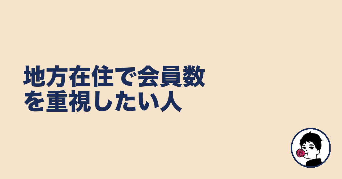 地方在住で会員数を重視したい人｜やましょ
