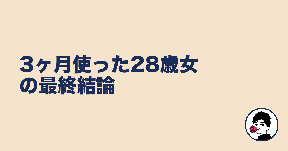 3ヶ月使った28歳女の最終結論｜やましょ
