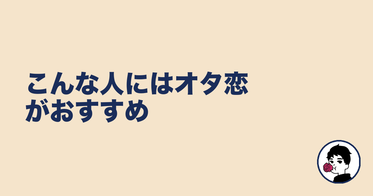 こんな人にはオタ恋がおすすめ｜やましょ