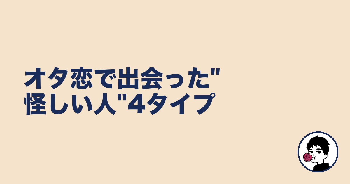 オタ恋で出会った