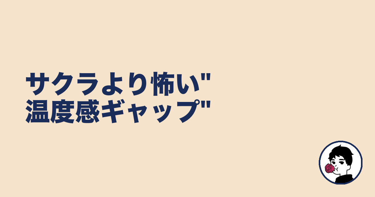 サクラより怖い