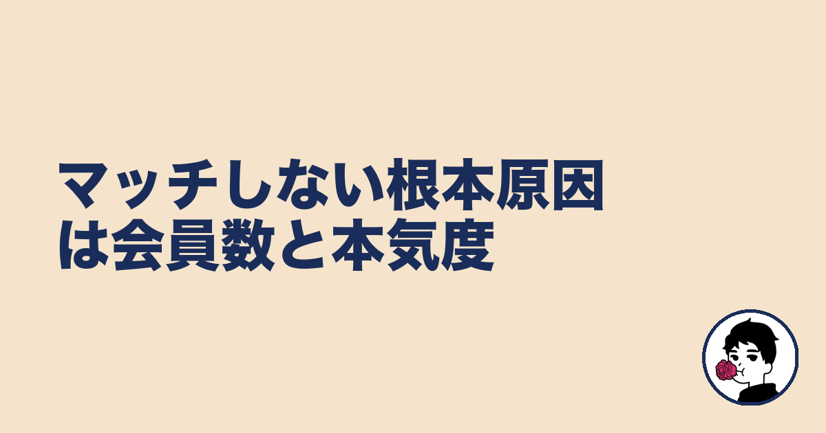 マッチしない根本原因は会員数と本気度｜やましょ