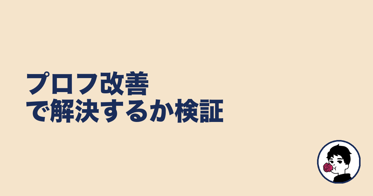 プロフ改善で解決するか検証｜やましょ