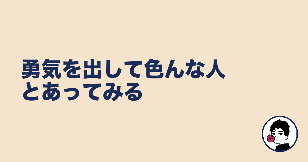 勇気を出して色んな人とあってみる|やましょ