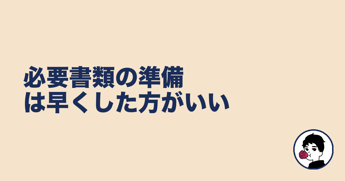 必要書類の準備は早くした方がいい|やましょ
