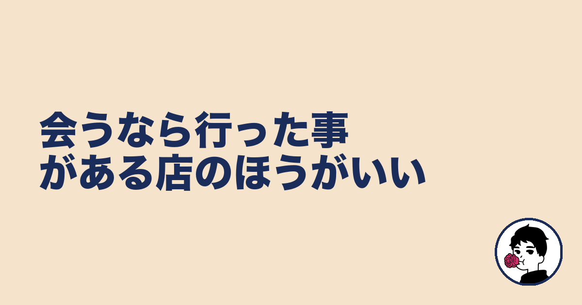 会うなら行った事がある店のほうがいい|やましょ