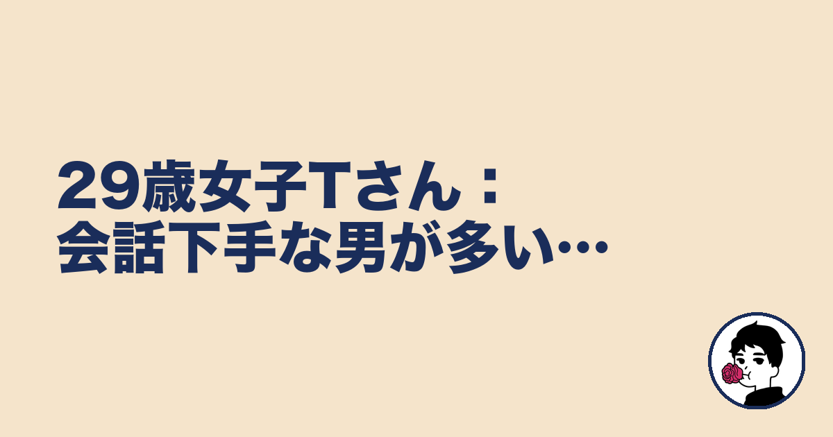 29歳女子Tさん:会話下手な男が多い…|やましょ
