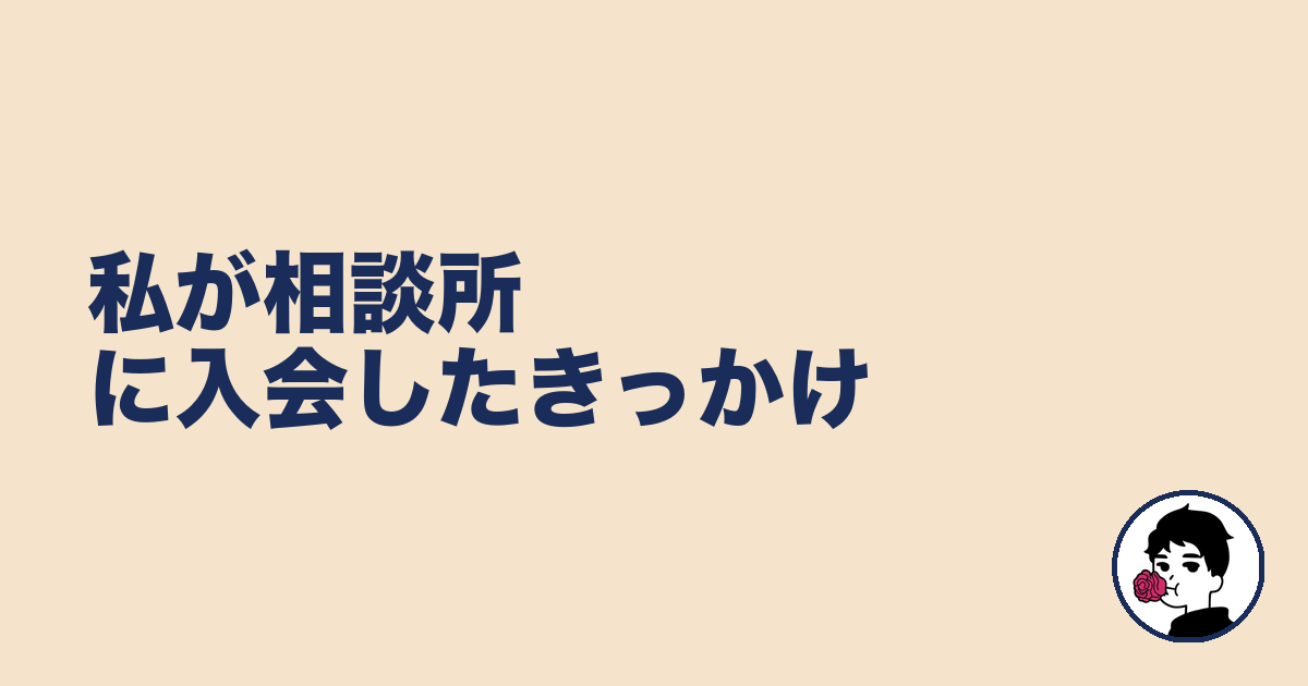 私が相談所に入会したきっかけ|やましょ