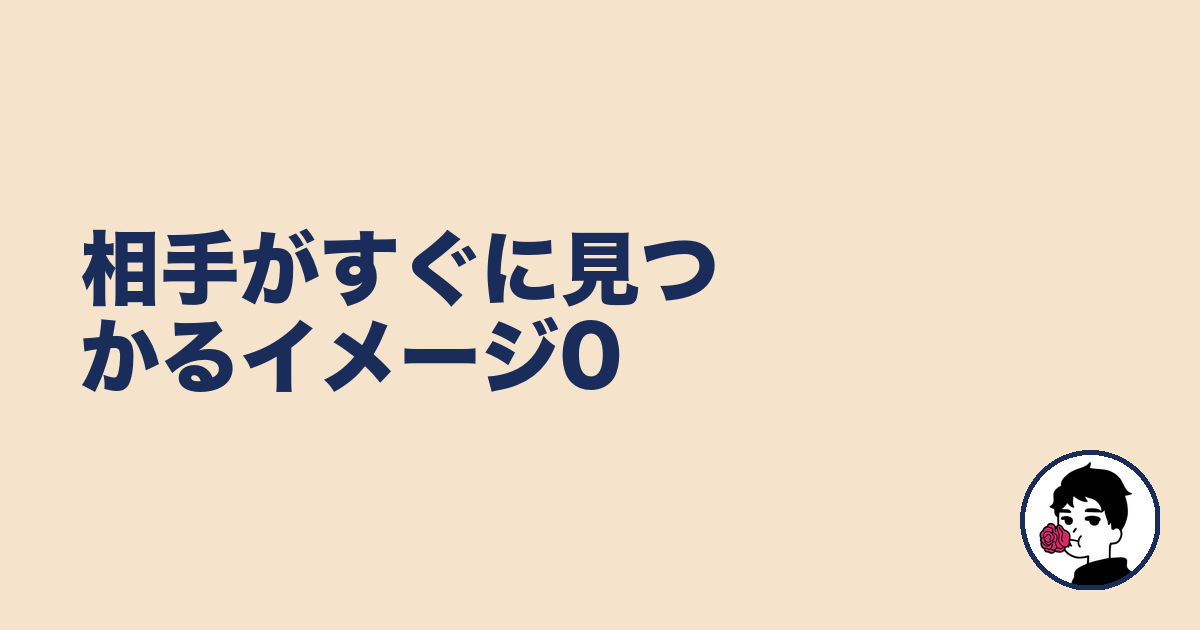 相手がすぐに見つかるイメージ0|やましょ