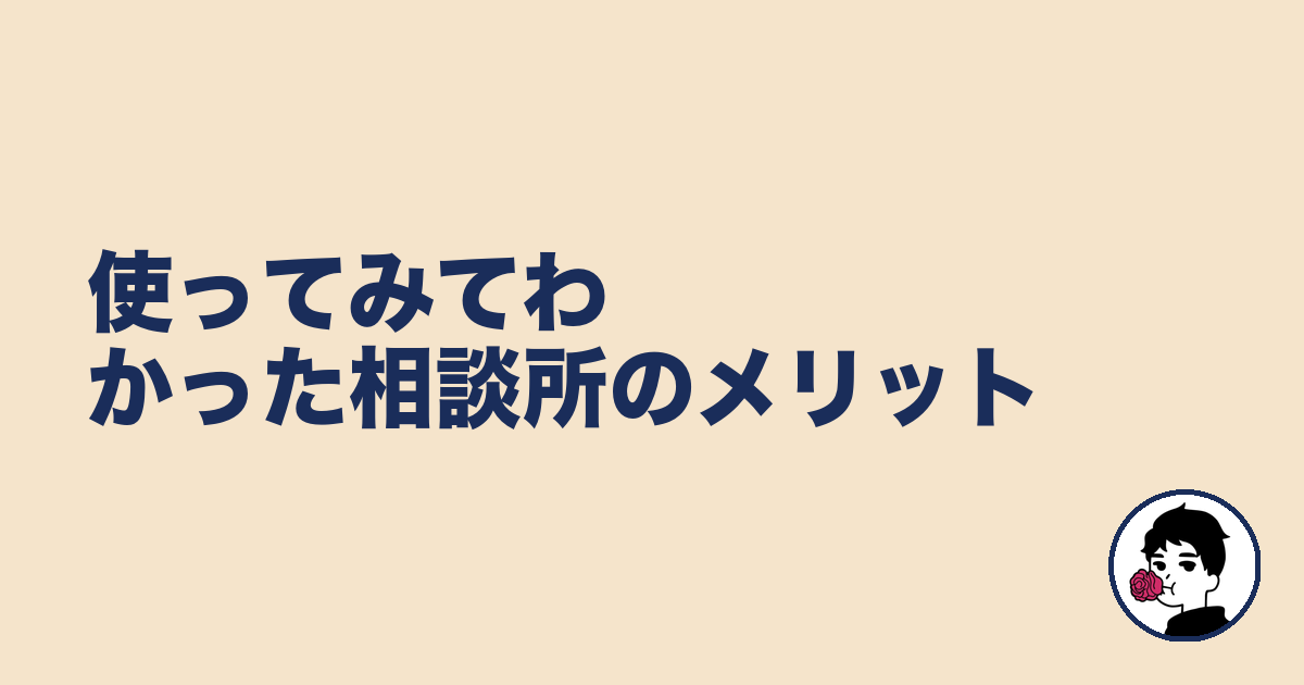 使ってみてわかった相談所のメリット|やましょ