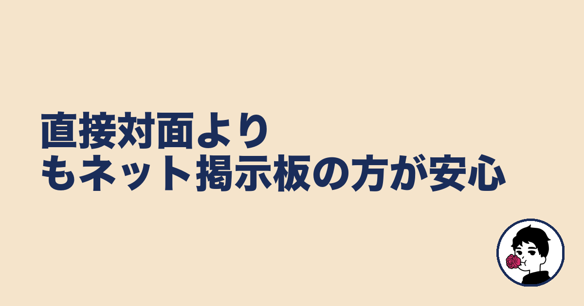 直接対面よりもネット掲示板の方が安心|やましょ